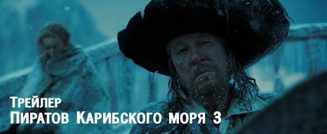 Локализованный трейлер «Пиратов Карибского моря» Локализованный трейлер «Пиратов Карибского моря»