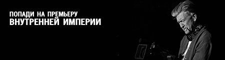 Попади на премьеру «Внутренней Империи» Попади на премьеру «Внутренней Империи»