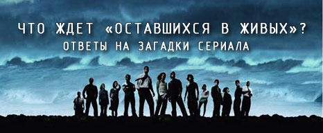 читать дальше Что ждет «Оставшихся в живых»? Ответы на загадки сериала