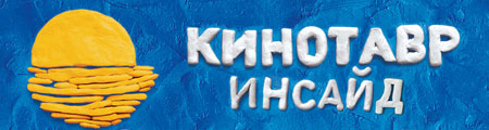 Кинотавр-inside. «Кука» Кинотавр-inside. «Кука»
