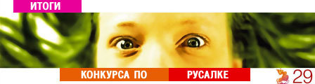 читать дальше Итоги конкурса по «Русалке» читать дальше Итоги конкурса по «Русалке»