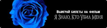 Выиграй билеты на «Я знаю, кто убил меня»! Выиграй билеты на «Я знаю, кто убил меня»!