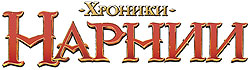 Второй трейлер «Хроник Нарнии: Принца Каспиана»