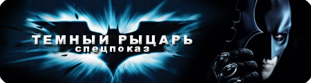 Попади на специальный показ «Темного рыцаря»!