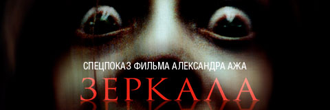 Спецпоказ фильма «Зеркала». Итоги акции