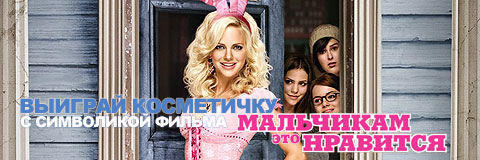 Конкурс по фильму «Мальчикам это нравится»