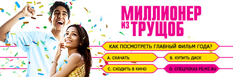 Список участников показа «Миллионер из трущоб»