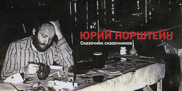 читать дальше Юрий Норштейн, сказочник сказочников читать дальше Юрий Норштейн, сказочник сказочников
