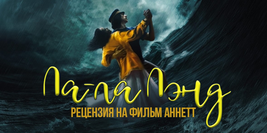 читать дальше Рецензия на фильм «Аннетт» читать дальше Рецензия на фильм «Аннетт»