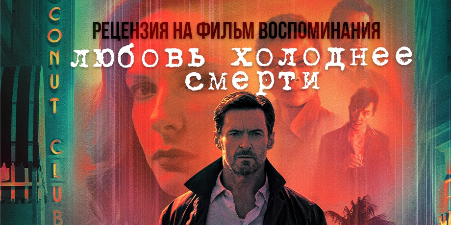 читать дальше Рецензия на фильм «Воспоминания» читать дальше Рецензия на фильм «Воспоминания»