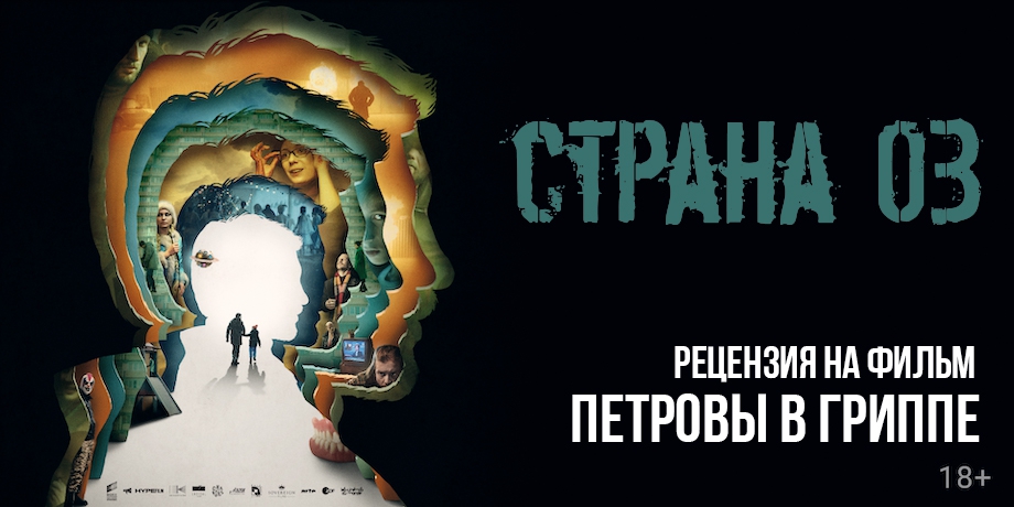 читать дальше Рецензия на фильм «Петровы в гриппе» читать дальше Рецензия на фильм «Петровы в гриппе»