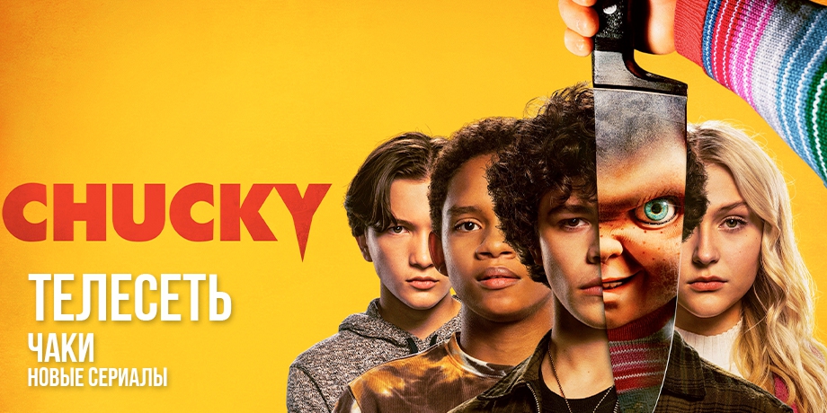 читать дальше Новые сериалы: «Чаки» читать дальше Новые сериалы: «Чаки»