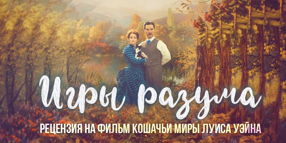 читать дальше Рецензия на фильм «Кошачьи миры Льюиса Уэйна» читать дальше Рецензия на фильм «Кошачьи миры Льюиса Уэйна»