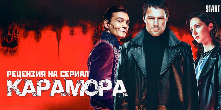читать дальше Рецензия на сериал «Карамора» — шоу о вампирах и анархистах в сеттинге не менее кровожадной России начала XX века