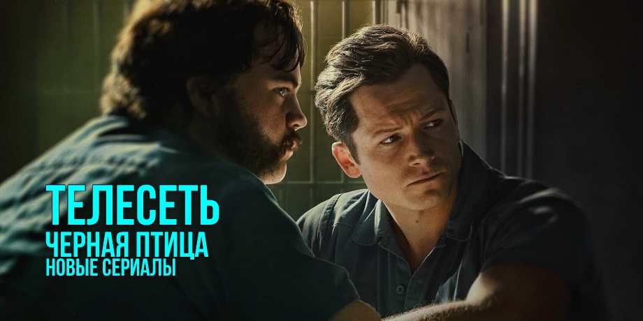 читать дальше Рецензия на сериал «Черная птица»: один из самых образцовых криминальных триллеров последних лет, где Рэй Лиотта сыграл свою последнюю роль читать дальше Рецензия на сериал «Черная птица»: один из самых образцовых криминальных триллеров последних лет, где Рэй Лиотта сыграл свою последнюю роль