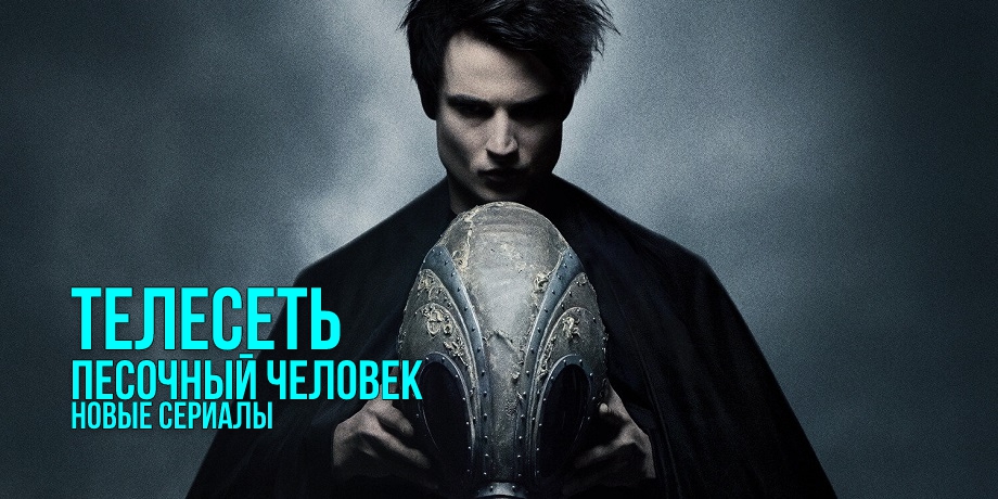читать дальше Рецензия на сериал «Песочный человек»: близкая к эталонной экранизация культового романа Нила Геймана читать дальше Рецензия на сериал «Песочный человек»: близкая к эталонной экранизация культового романа Нила Геймана