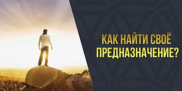 читать дальше Как человеку найти своё предназначение? читать дальше Как человеку найти своё предназначение?