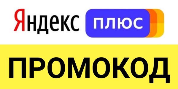 читать дальше Все, что нужно знать о промокодах Яндекс Плюс читать дальше Все, что нужно знать о промокодах Яндекс Плюс