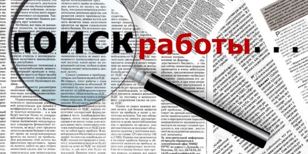 читать дальше Советы при поиске работы читать дальше Советы при поиске работы