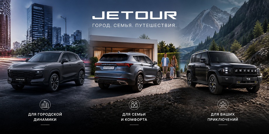 ������ ������ ��� ������� Jetour ��� ������, ����� � �����������