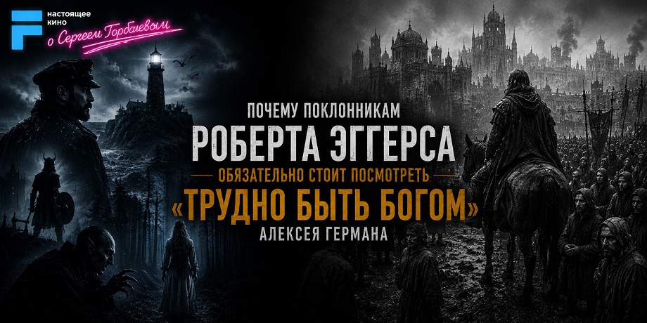 читать дальше Почему поклонникам Роберта Эггерса обязательно стоит посмотреть «Трудно быть богом» Алексея Германа читать дальше Почему поклонникам Роберта Эггерса обязательно стоит посмотреть «Трудно быть богом» Алексея Германа
