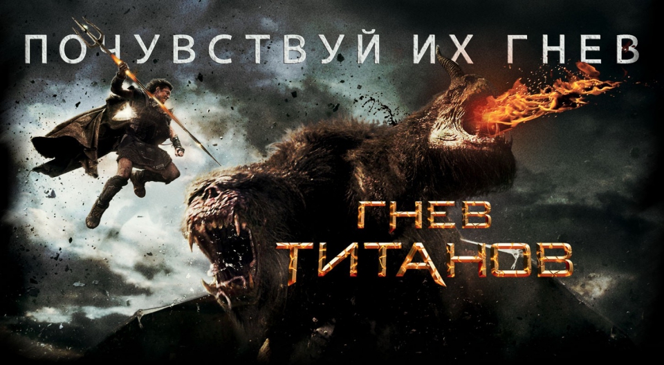 плакат фильма баннер локализованные Гнев титанов плакат фильма баннер локализованные Гнев титанов