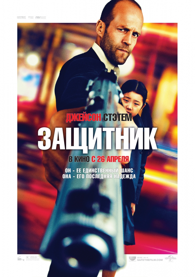 плакат фильма постер локализованные Защитник плакат фильма постер локализованные Защитник