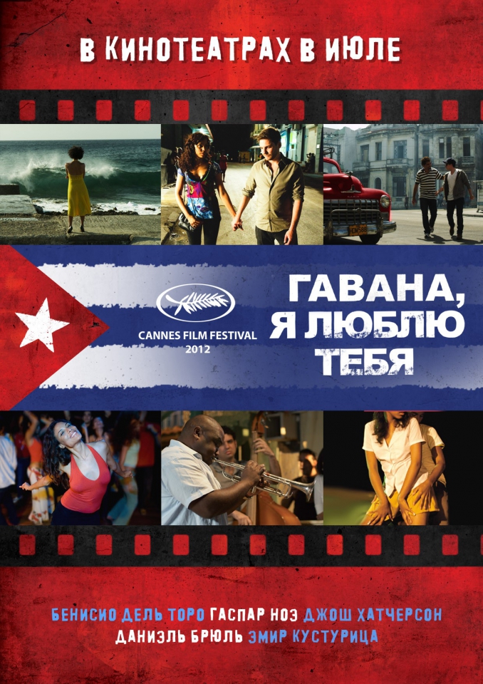 плакат фильма постер локализованные Гавана, я люблю тебя плакат фильма постер локализованные Гавана, я люблю тебя