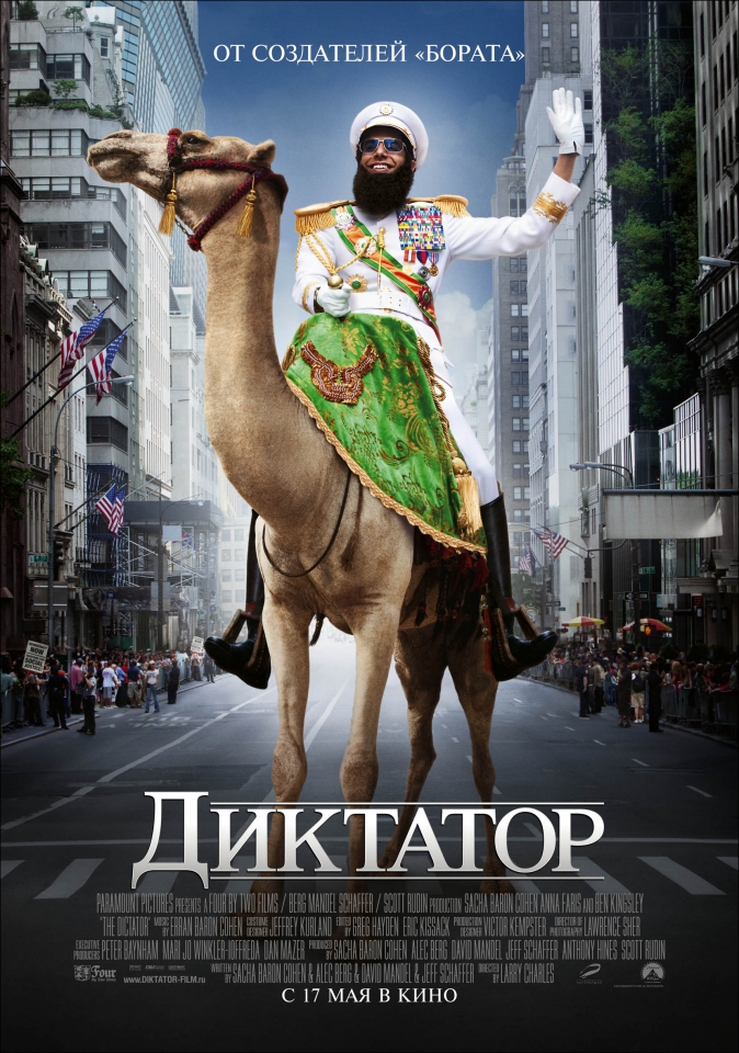 плакат фильма постер локализованные Диктатор плакат фильма постер локализованные Диктатор