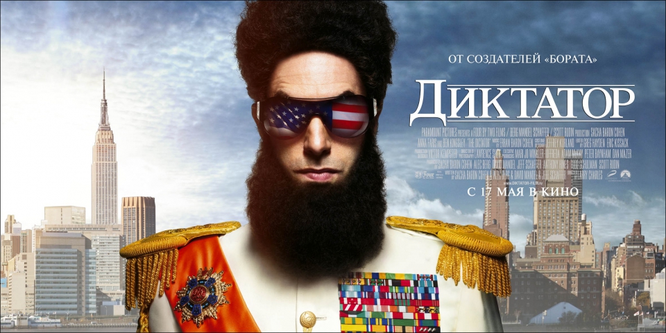 плакат фильма баннер локализованные Диктатор плакат фильма баннер локализованные Диктатор