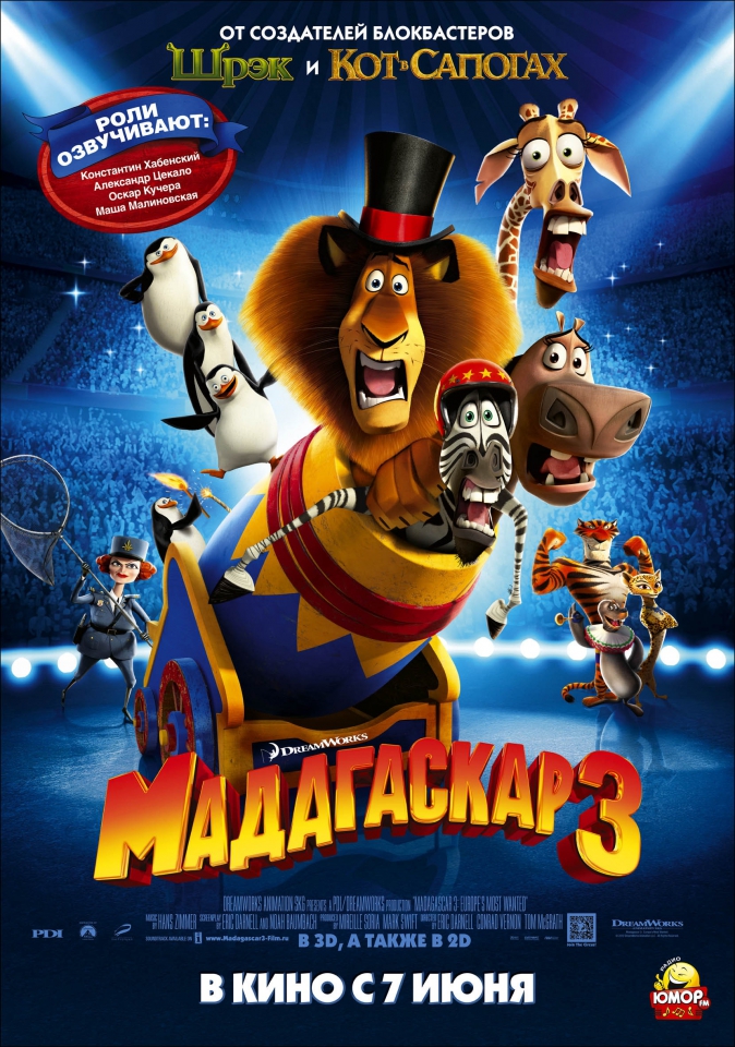 плакат фильма постер локализованные Мадагаскар 3 в 3D плакат фильма постер локализованные Мадагаскар 3 в 3D