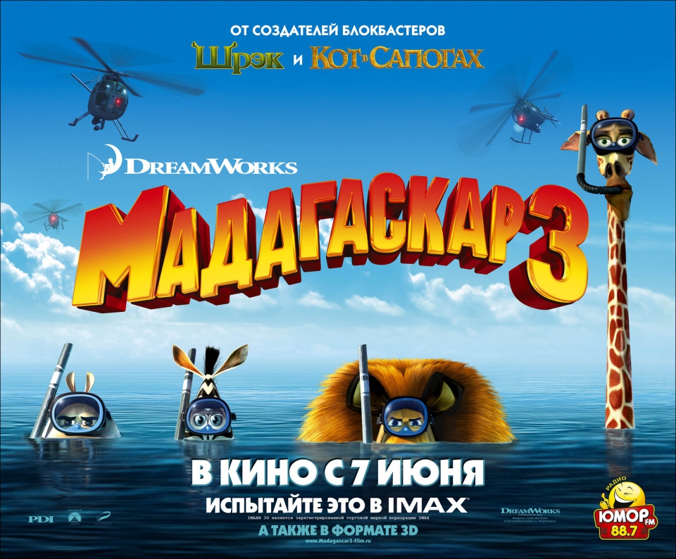 плакат фильма биллборды локализованные Мадагаскар 3 в 3D плакат фильма биллборды локализованные Мадагаскар 3 в 3D