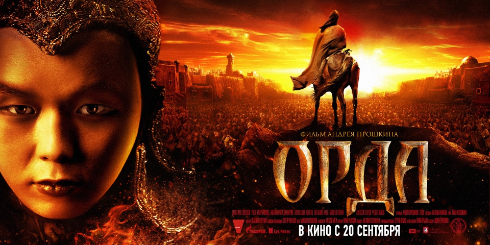 плакат фильма постер Орда плакат фильма постер Орда