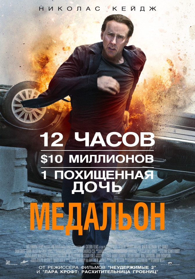 плакат фильма постер локализованные Медальон плакат фильма постер локализованные Медальон