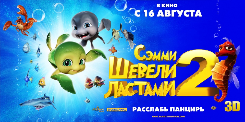 плакат фильма баннер локализованные Шевели ластами 2 плакат фильма баннер локализованные Шевели ластами 2