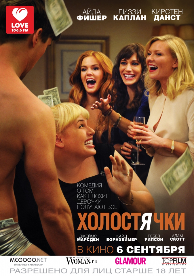 плакат фильма постер локализованные Холостячки плакат фильма постер локализованные Холостячки