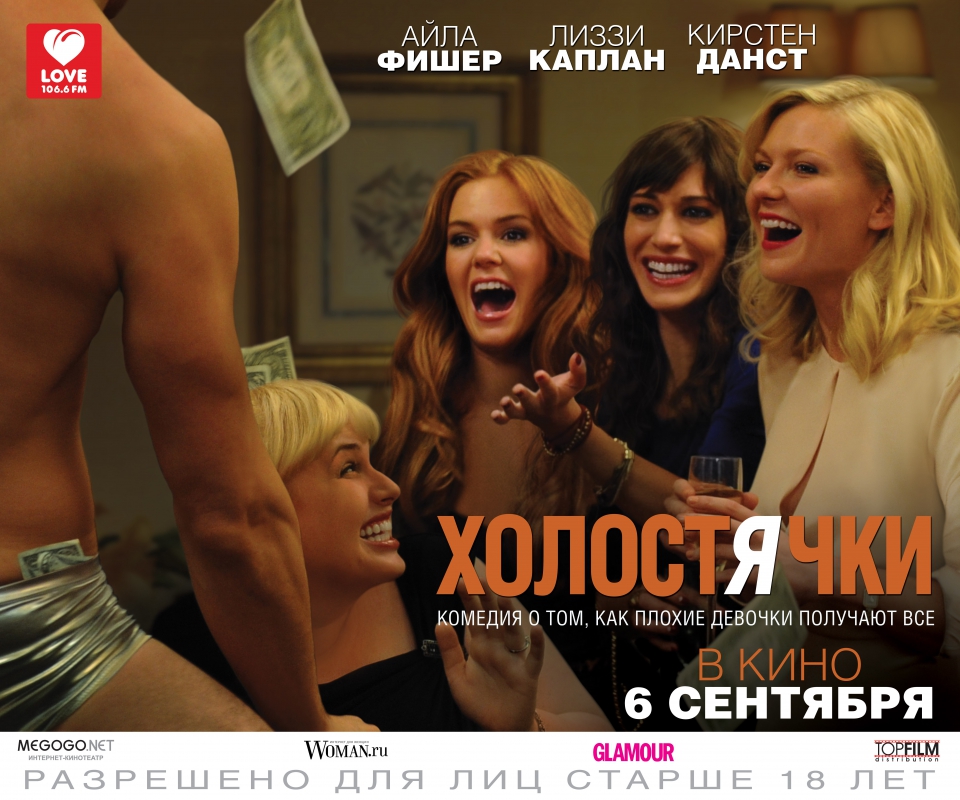 плакат фильма биллборды локализованные Холостячки плакат фильма биллборды локализованные Холостячки