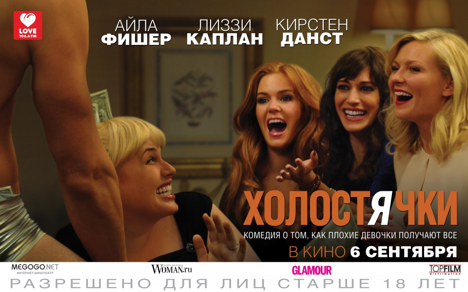 плакат фильма баннер локализованные Холостячки плакат фильма баннер локализованные Холостячки