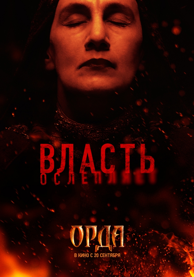 плакат фильма тизер Орда плакат фильма тизер Орда