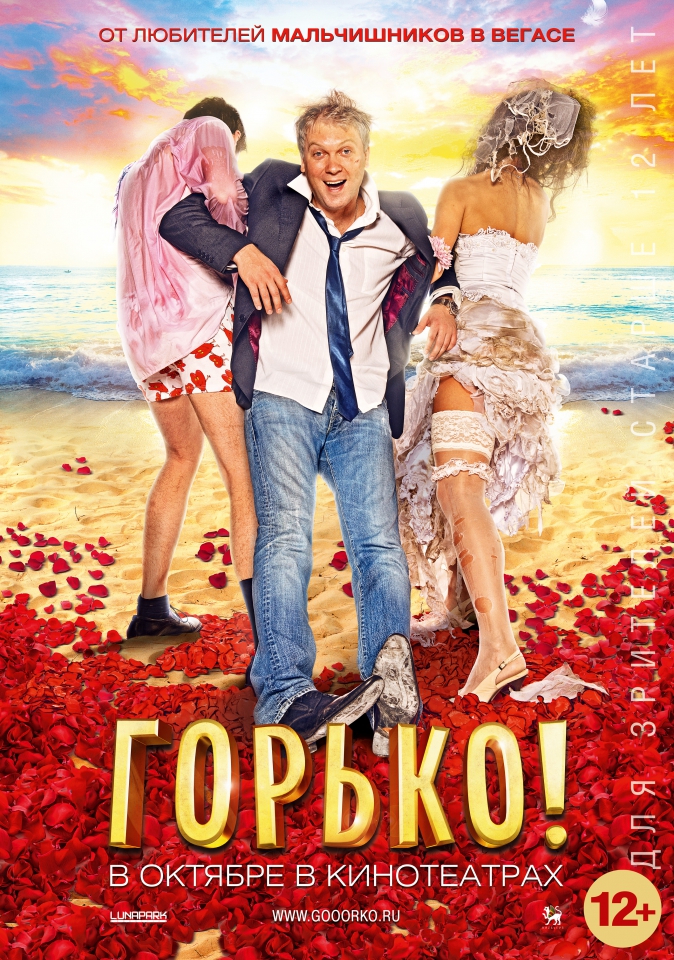 плакат фильма постер Горько! плакат фильма постер Горько!