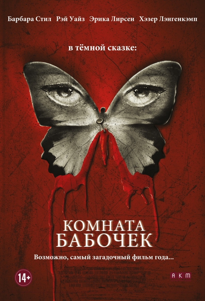 плакат фильма постер локализованные Комната бабочек плакат фильма постер локализованные Комната бабочек