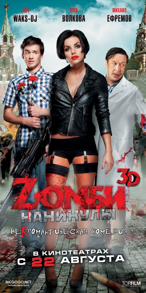 плакат фильма постер Zомби каникулы плакат фильма постер Zомби каникулы