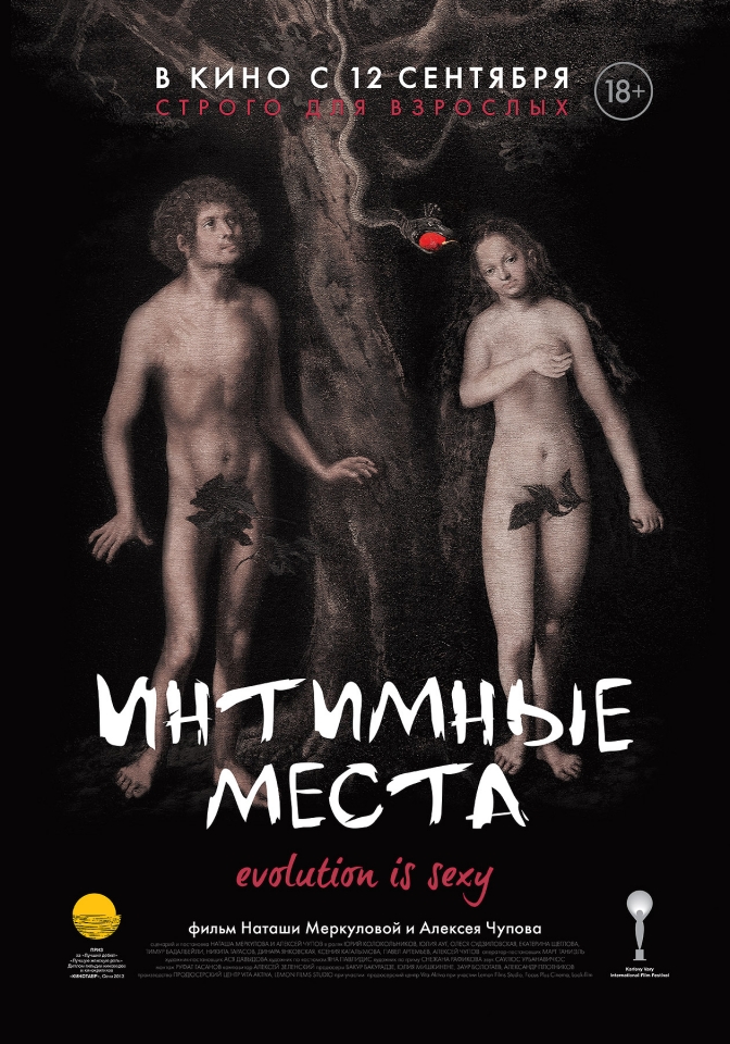 плакат фильма постер Интимные места плакат фильма постер Интимные места