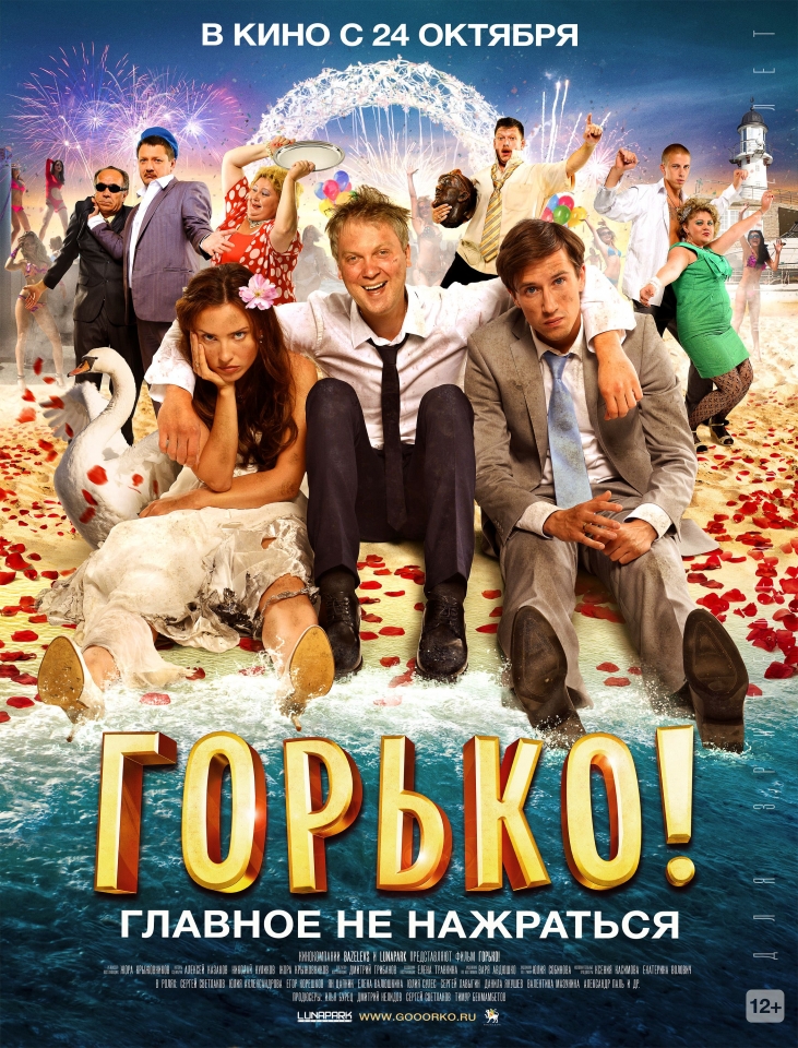 плакат фильма постер Горько! плакат фильма постер Горько!