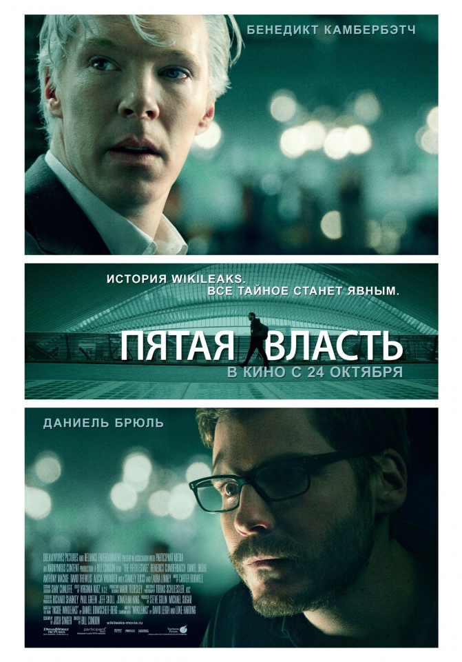 плакат фильма постер локализованные Пятая власть плакат фильма постер локализованные Пятая власть