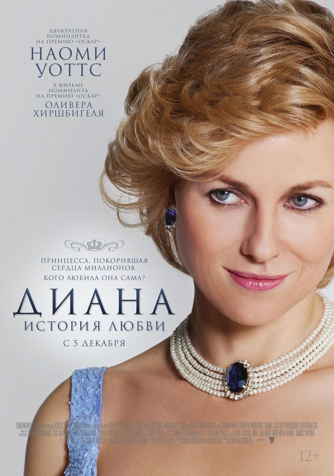 плакат фильма постер локализованные Диана. История любви плакат фильма постер локализованные Диана. История любви