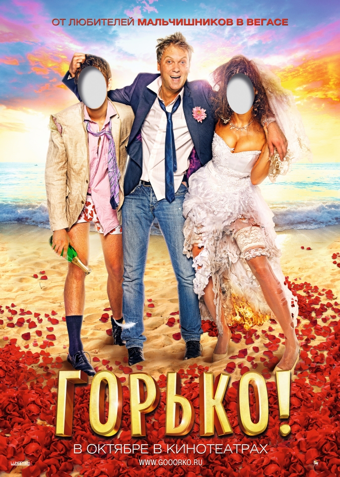 плакат фильма постер Горько! плакат фильма постер Горько!
