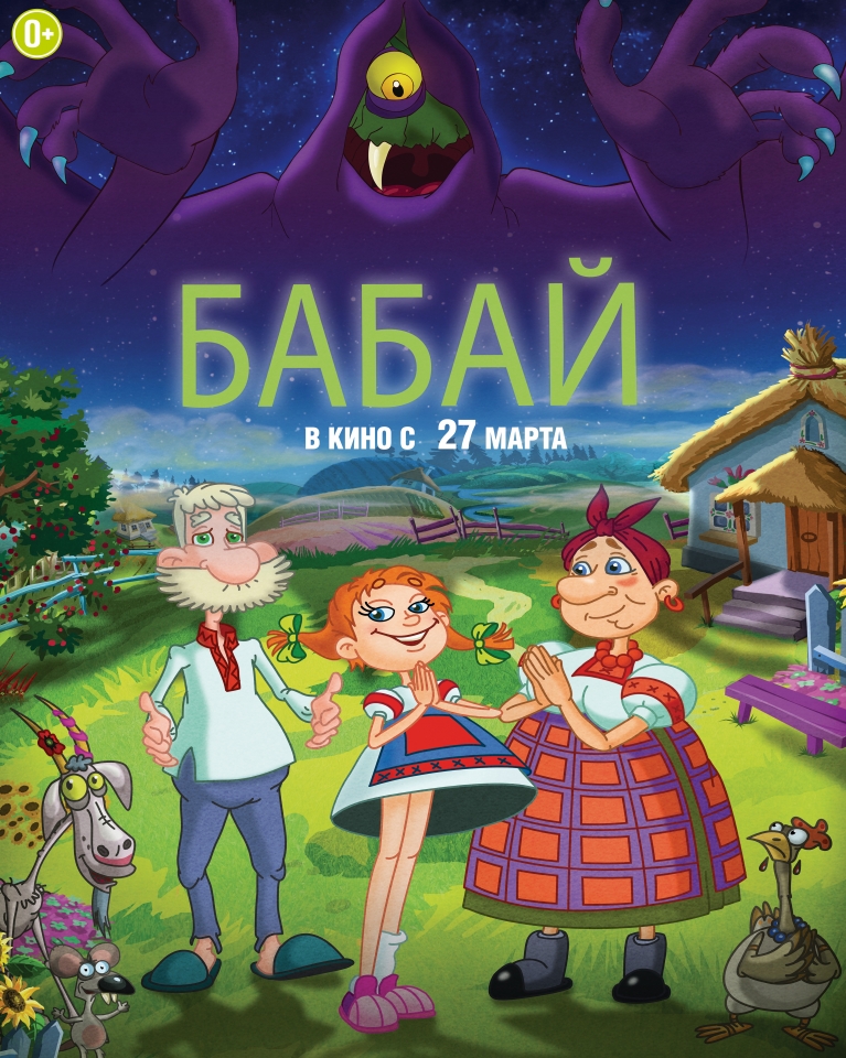 плакат фильма постер Бабай плакат фильма постер Бабай