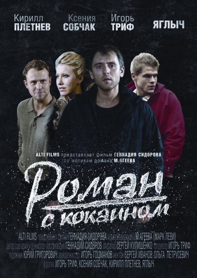плакат фильма постер Роман с кокаином плакат фильма постер Роман с кокаином