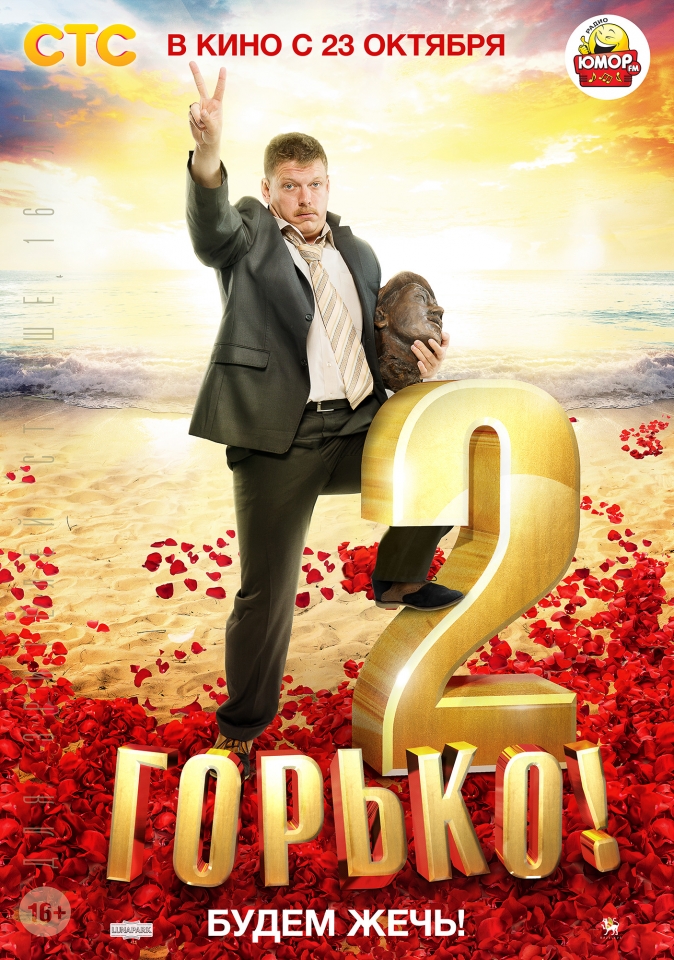 плакат фильма постер Горько! 2 плакат фильма постер Горько! 2